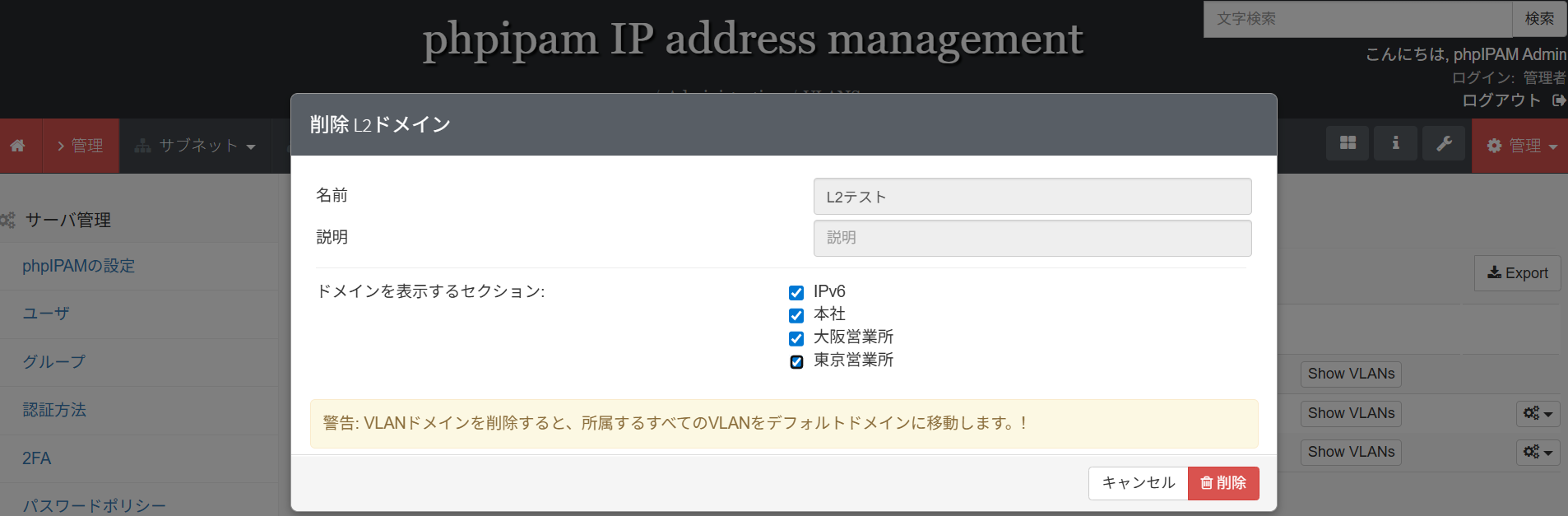 phpIPAMのL2ドメイン一覧画面
