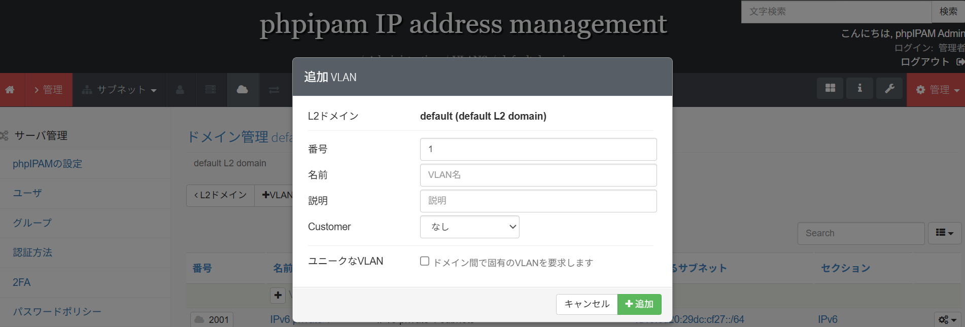 phpIPAMのVLAN追加画面
