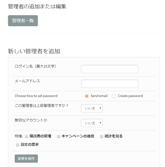 phplist管理者権限管理画像