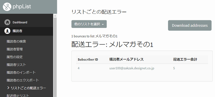 phplistメール配信エラー管理画像