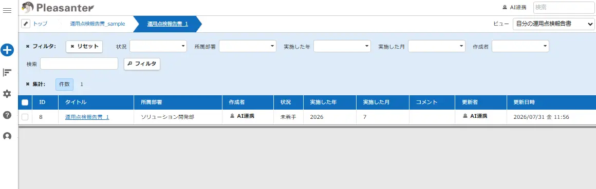 Pleasanterに追加されたレコード