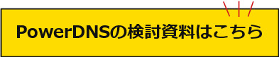 PowerDNS資料ダウンロード