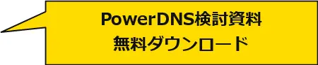 PowerDNS検討用資料ダウンロードへ