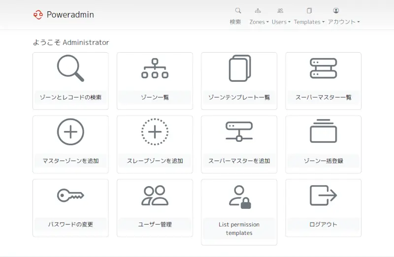 Poweradminインターフェース