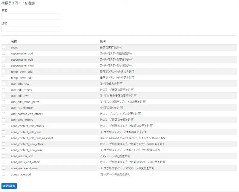 PowerDNS/Poweradminユーザ設定テンプレート