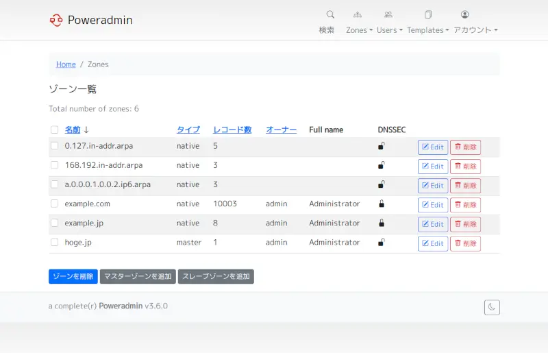 PowerDNS/Poweradminゾーン管理画面