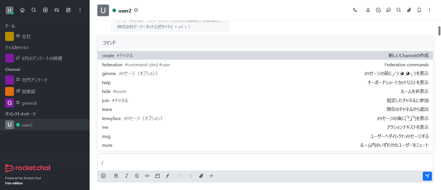 Rocket.Chatの機能：スラッシュコマンド