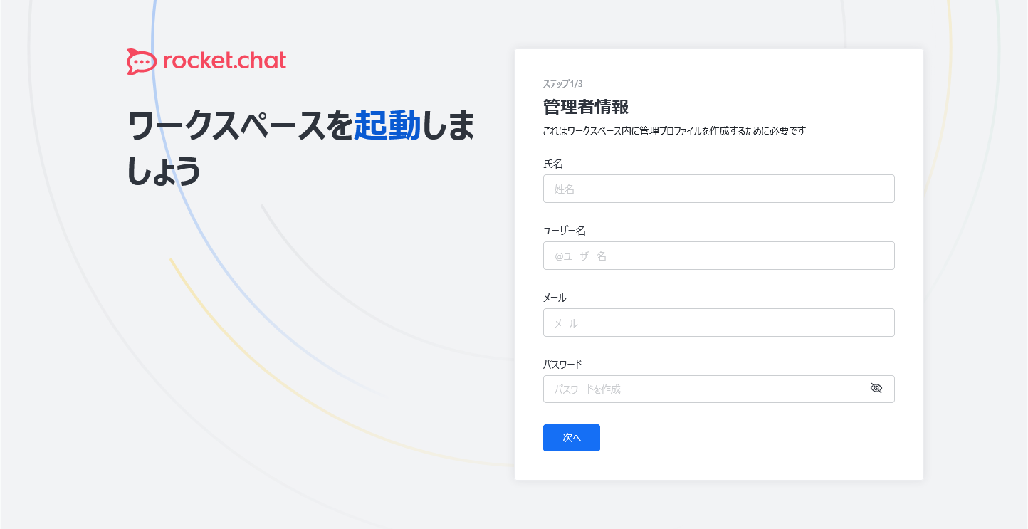 Rocket.Chatのインストール：新しいアカウントを登録