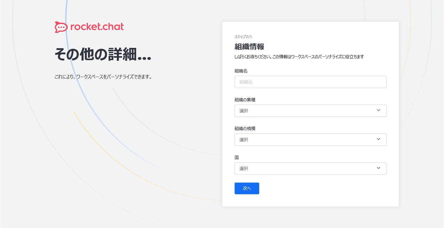 Rocket.Chatのインストール：名前、メールアドレス、パスワード入力