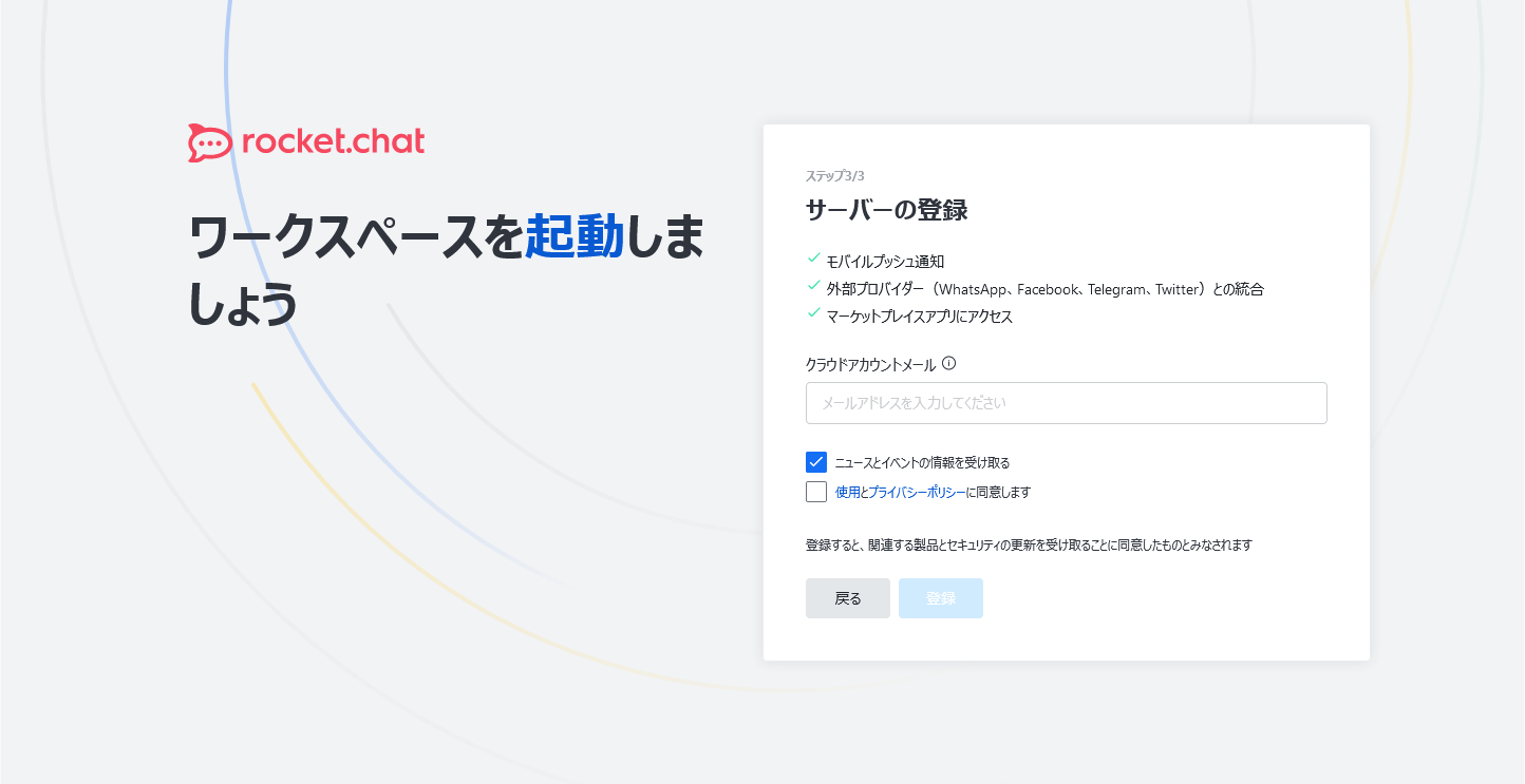 Rocket.Chatのインストール：サーバーの登録画面