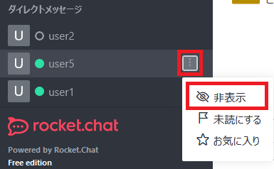 Rocket.Chat ダイレクトメッセージ非表示