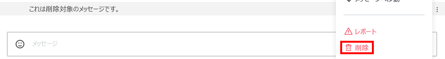 Rocket.Chat メッセージ 削除
