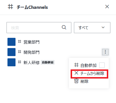 Rocket.Chat チーム チャンネル 削除