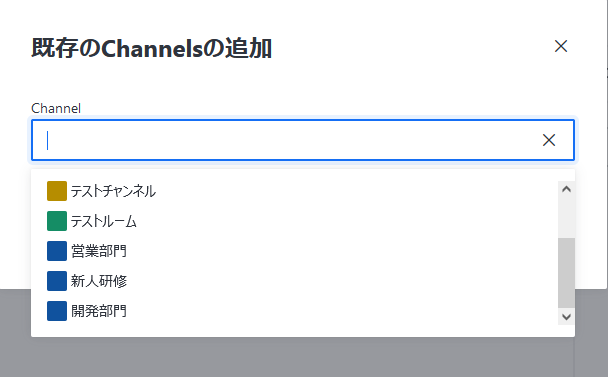 Rocket.Chat チーム 既存の追加 Channnels