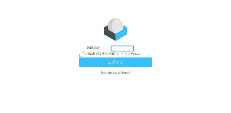 Roundcubeのワンタイムパスワード二要素認証画面