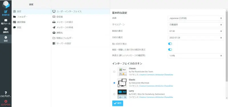 Roundcubeでのメール個人設定
