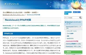 NextcloudとPPAP対策