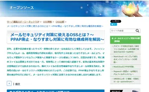 OSS比較（メールセキュリティ対策）