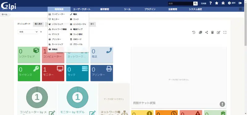 GLPI画面