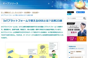 IoTプラットフォームで使われるOSS比較