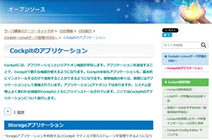 OSS情報（Cockpitのアプリケーション）