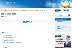OSS情報(MEDACA)