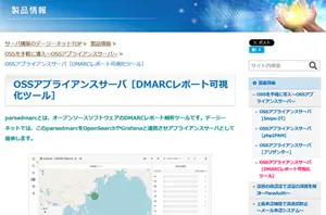 製品情報情報(DMARCレポート可視化ツール)