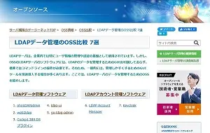 LDAPデータ管理のOSS比較