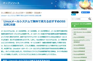 Linuxメールシステムで使える無料のおすすめOSS比較26選