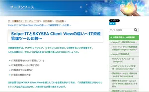 OSS比較（Snipe-ITとSKYSEA Client View）