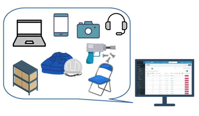 備品管理の課題