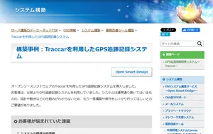 Traccar構築事例画面