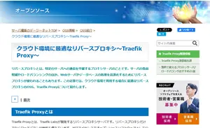 OSS情報（Traefik Proxy）