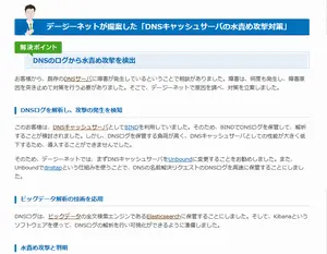 DNSキャッシュサーバの水責め攻撃対策構築事例の画像