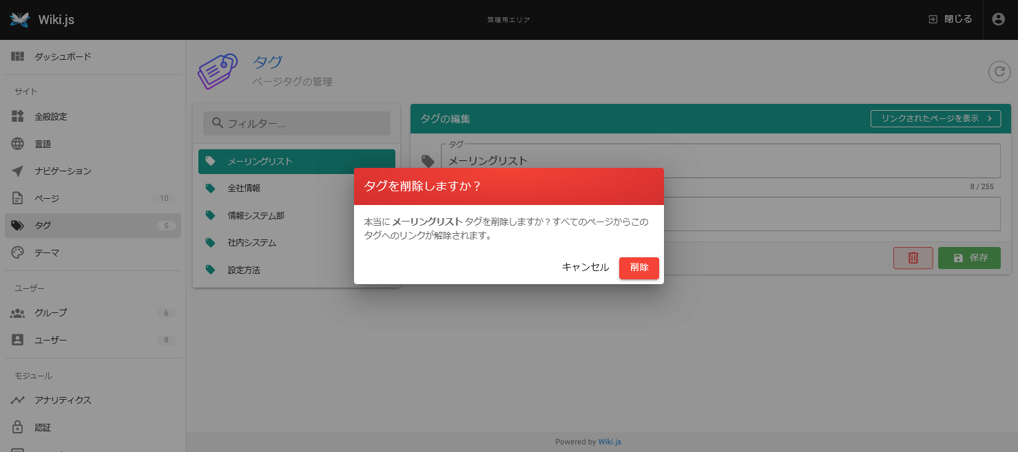 Wiki.jsタグの削除画面