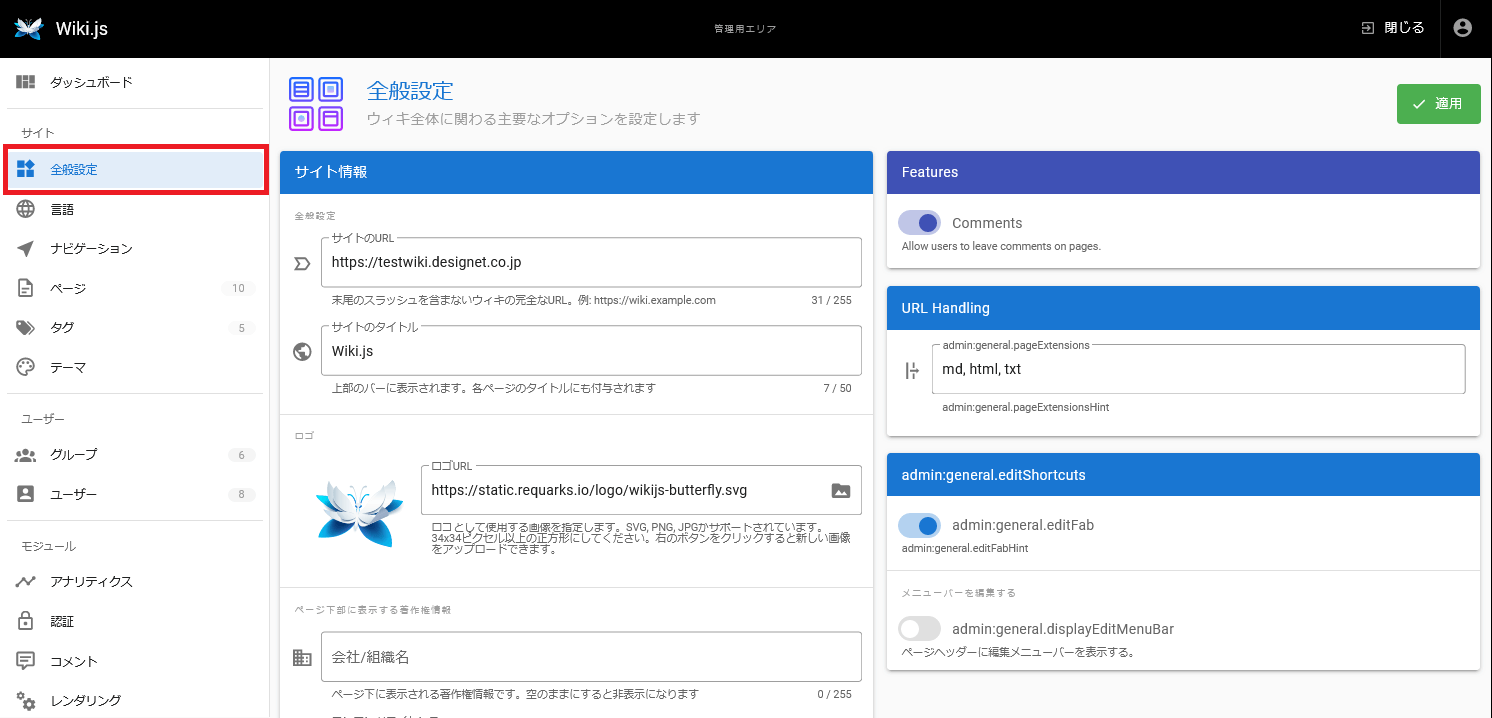 Wiki.js全般設定