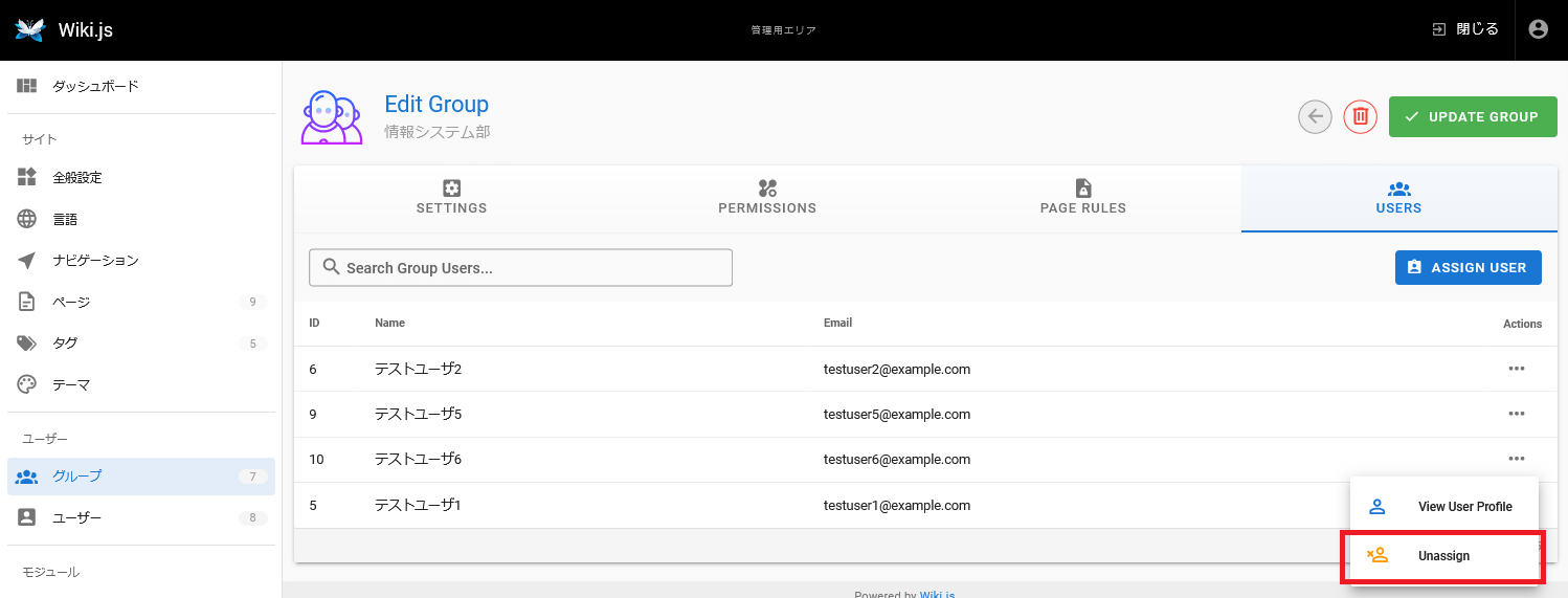 Wiki.jsのグループユーザー削除