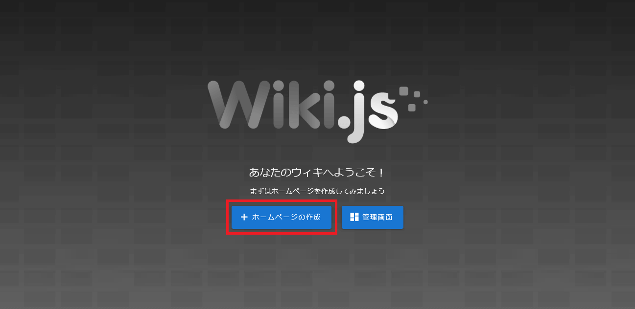 Wiki.js初期画面