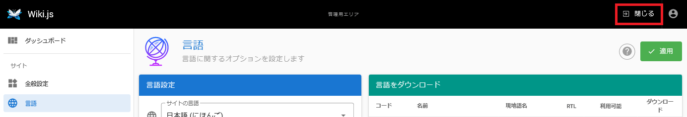 Wiki.js管理画面閉じる