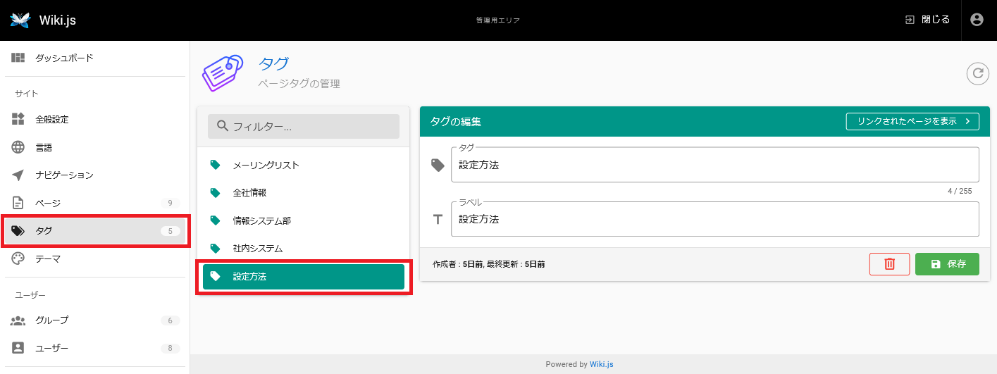 Wiki.jsタグ管理画面