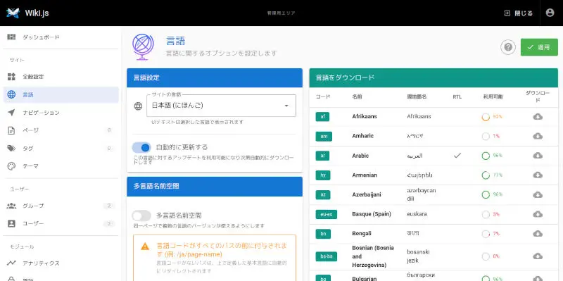 Wiki.js言語設定画面