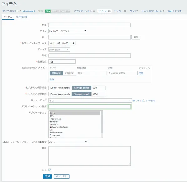 Zabbixアイテムの作成画面