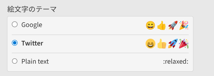 絵文字テーマ