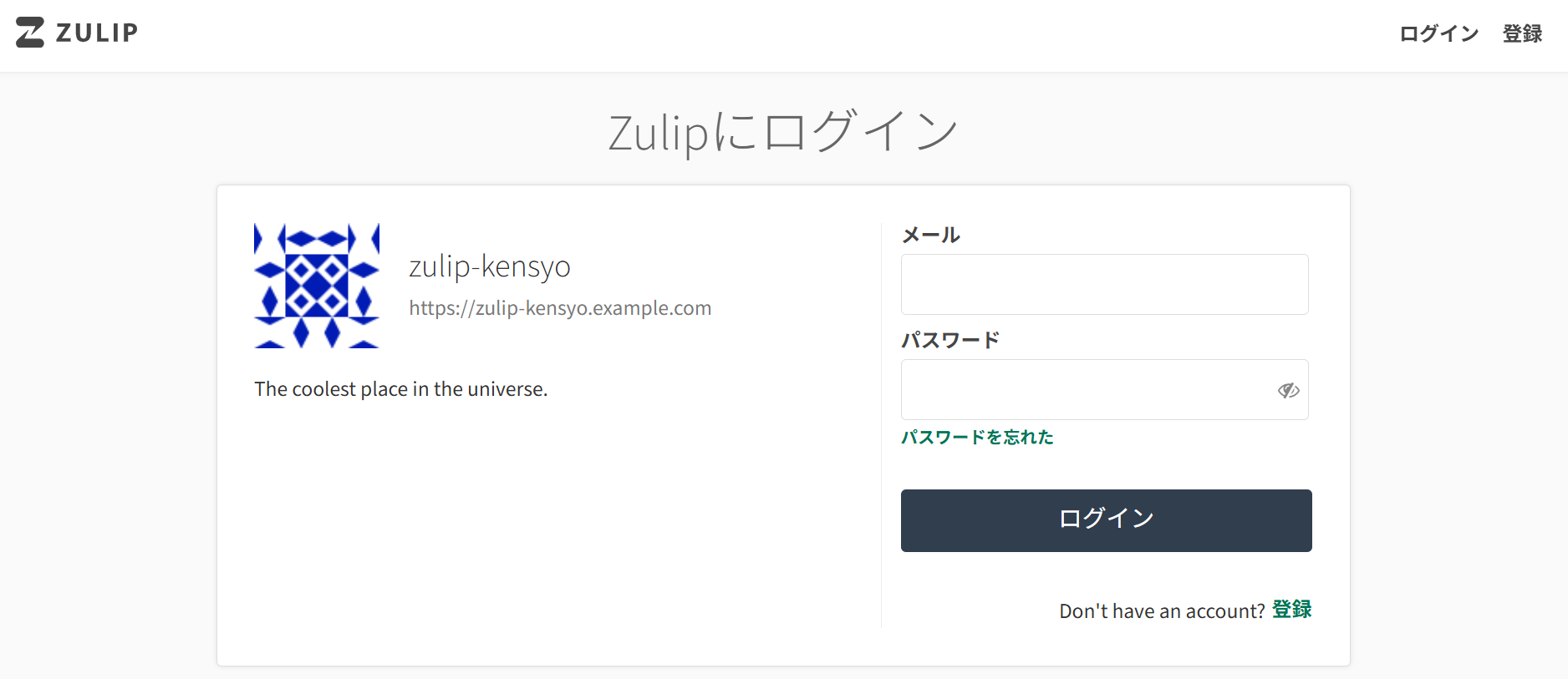 Zulipログイン画面