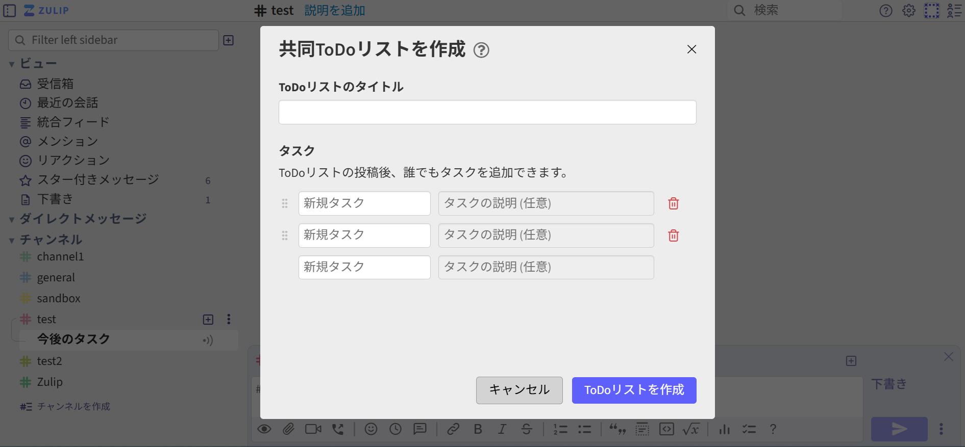 ZulipToDoリストの追加
