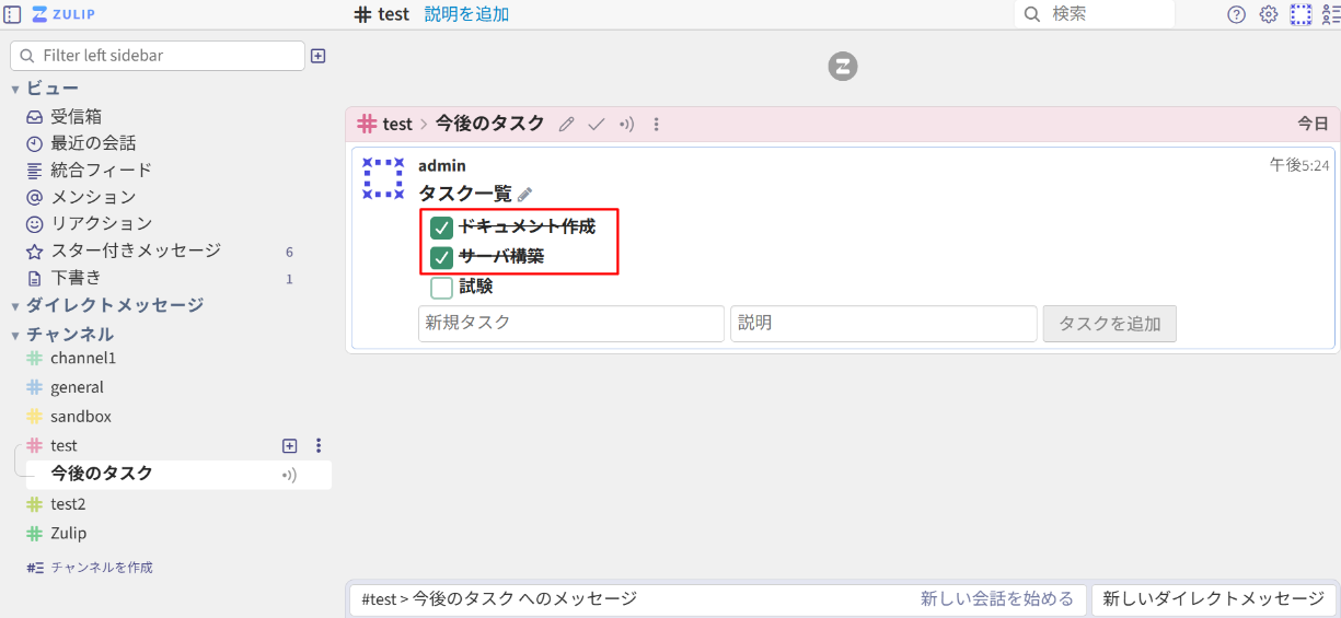 ZulipToDoリストの追加