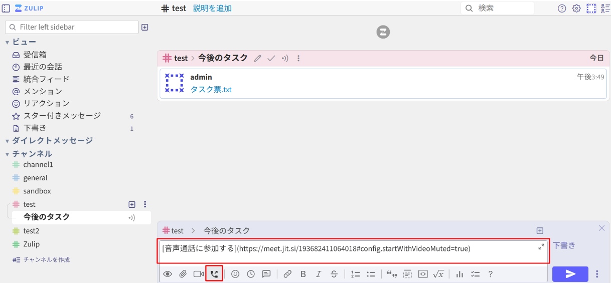 Zulip音声通話使用
