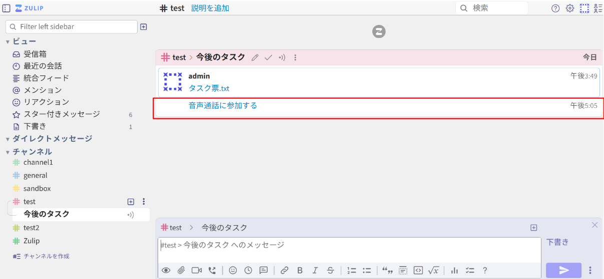 Zulip音声通話使用