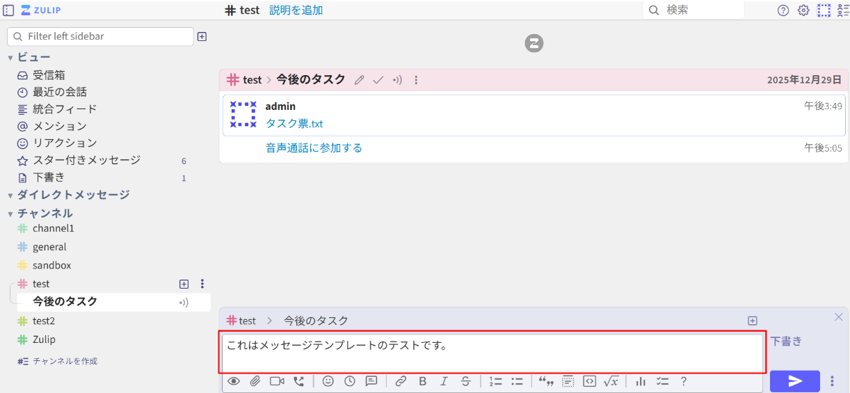 Zulipメッセージテンプレートの利用