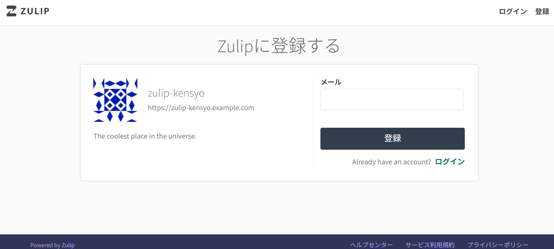 Zulipアカウント登録画面